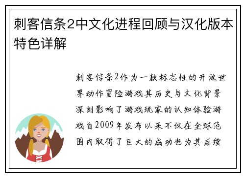 刺客信条2中文化进程回顾与汉化版本特色详解
