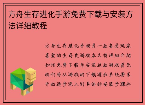 方舟生存进化手游免费下载与安装方法详细教程