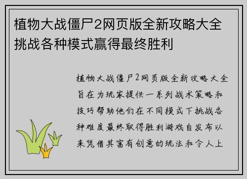 植物大战僵尸2网页版全新攻略大全 挑战各种模式赢得最终胜利