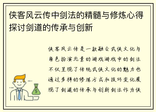 侠客风云传中剑法的精髓与修炼心得探讨剑道的传承与创新